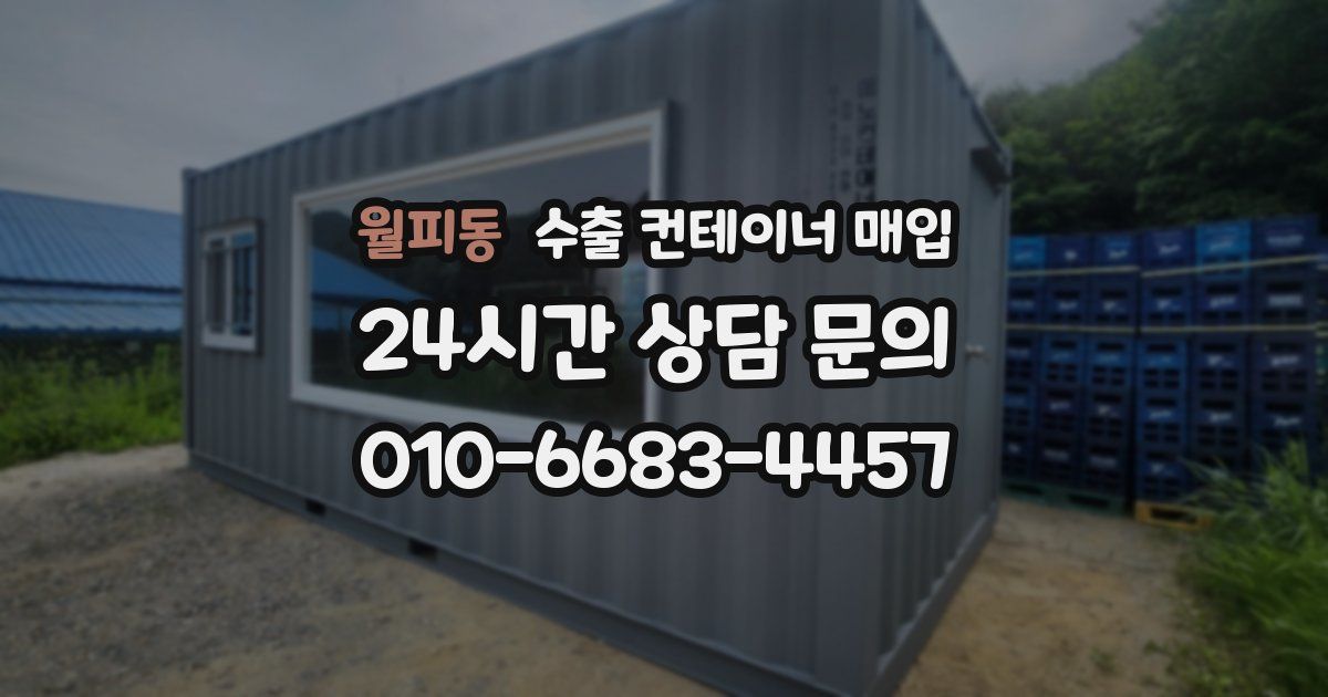 월피동 수출 컨테이너 매입