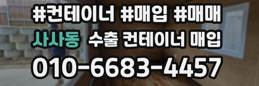 사사동 수출 컨테이너 매입