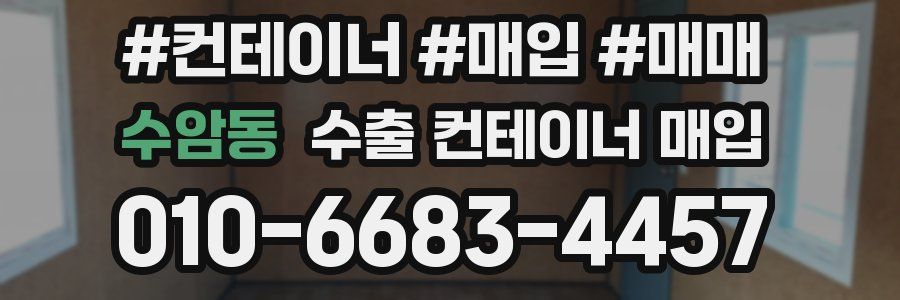 수암동 수출 컨테이너 매입