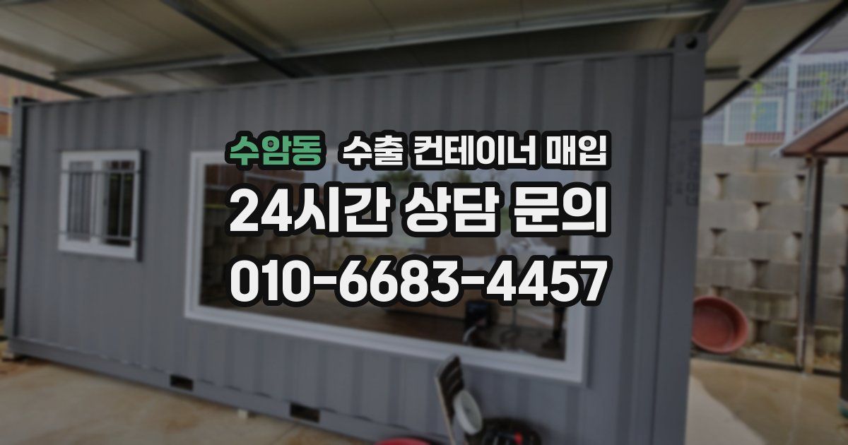 수암동 수출 컨테이너 매입