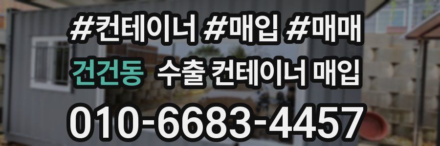 건건동 수출 컨테이너 매입