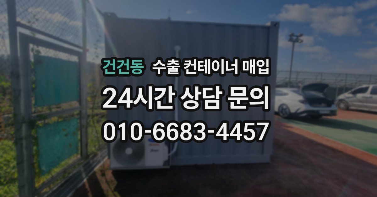 건건동 수출 컨테이너 매입