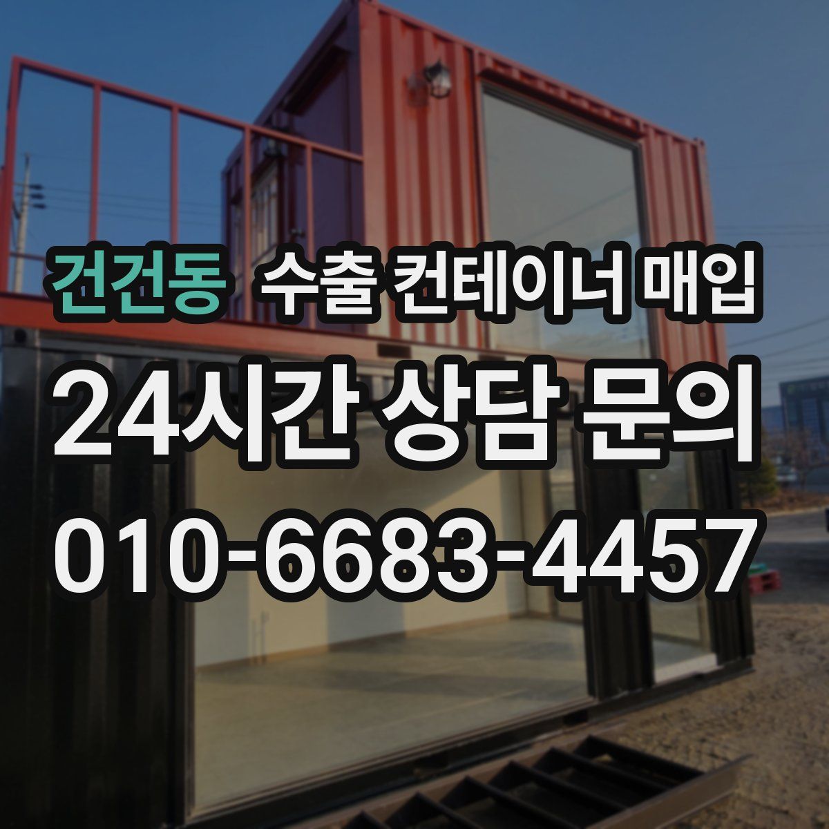건건동 수출 컨테이너 매입
