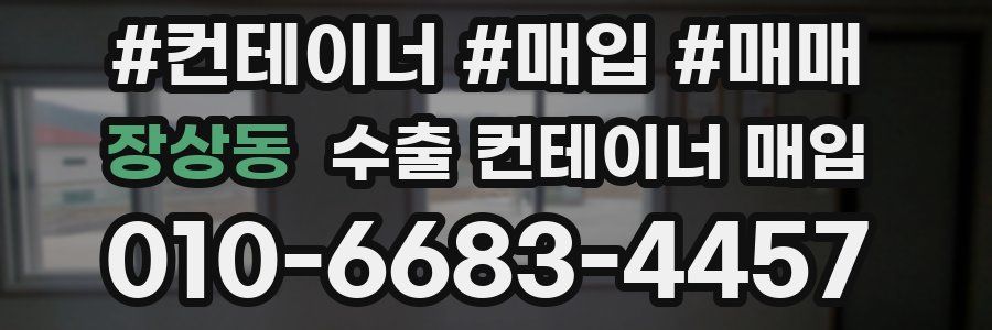 장상동 수출 컨테이너 매입