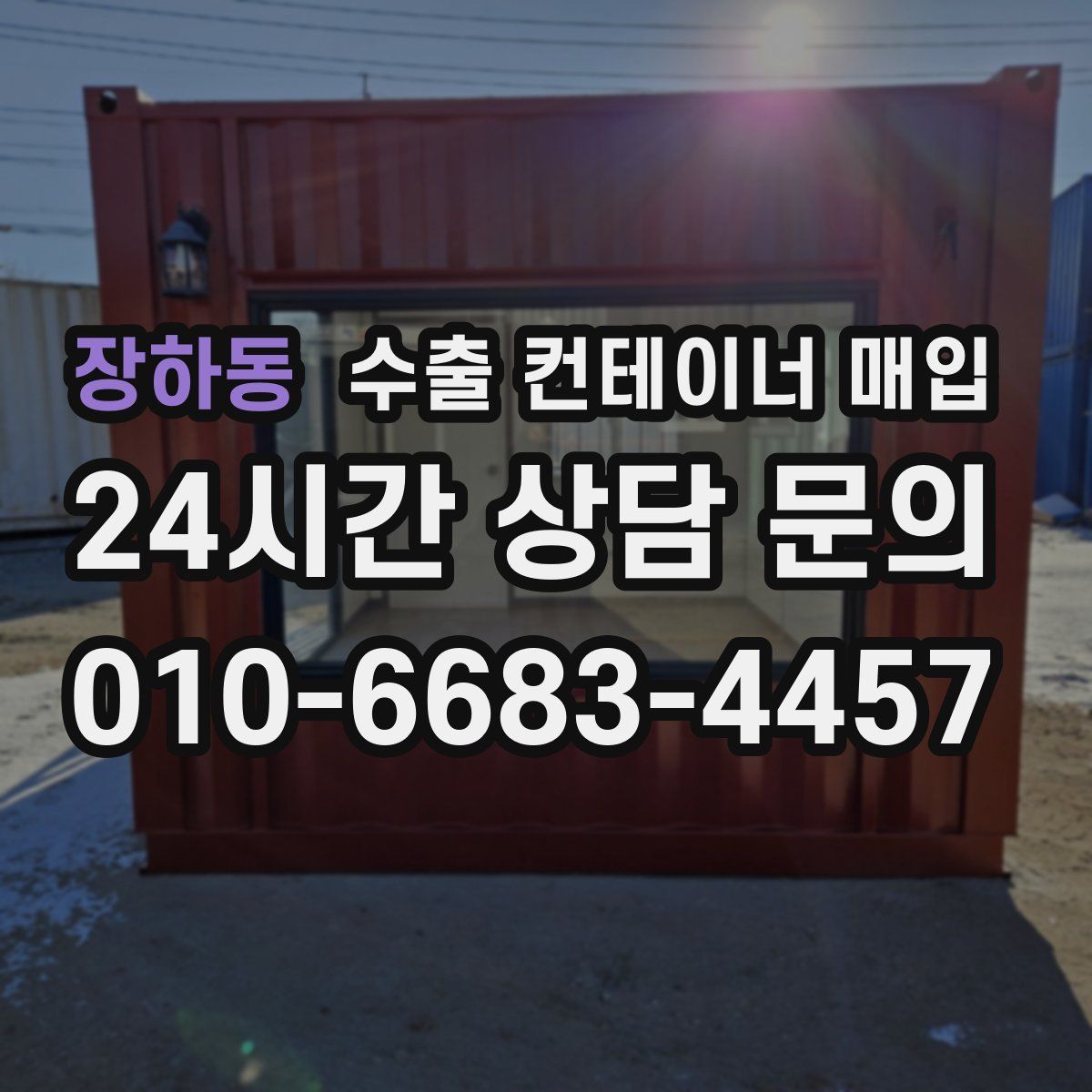 장하동 수출 컨테이너 매입