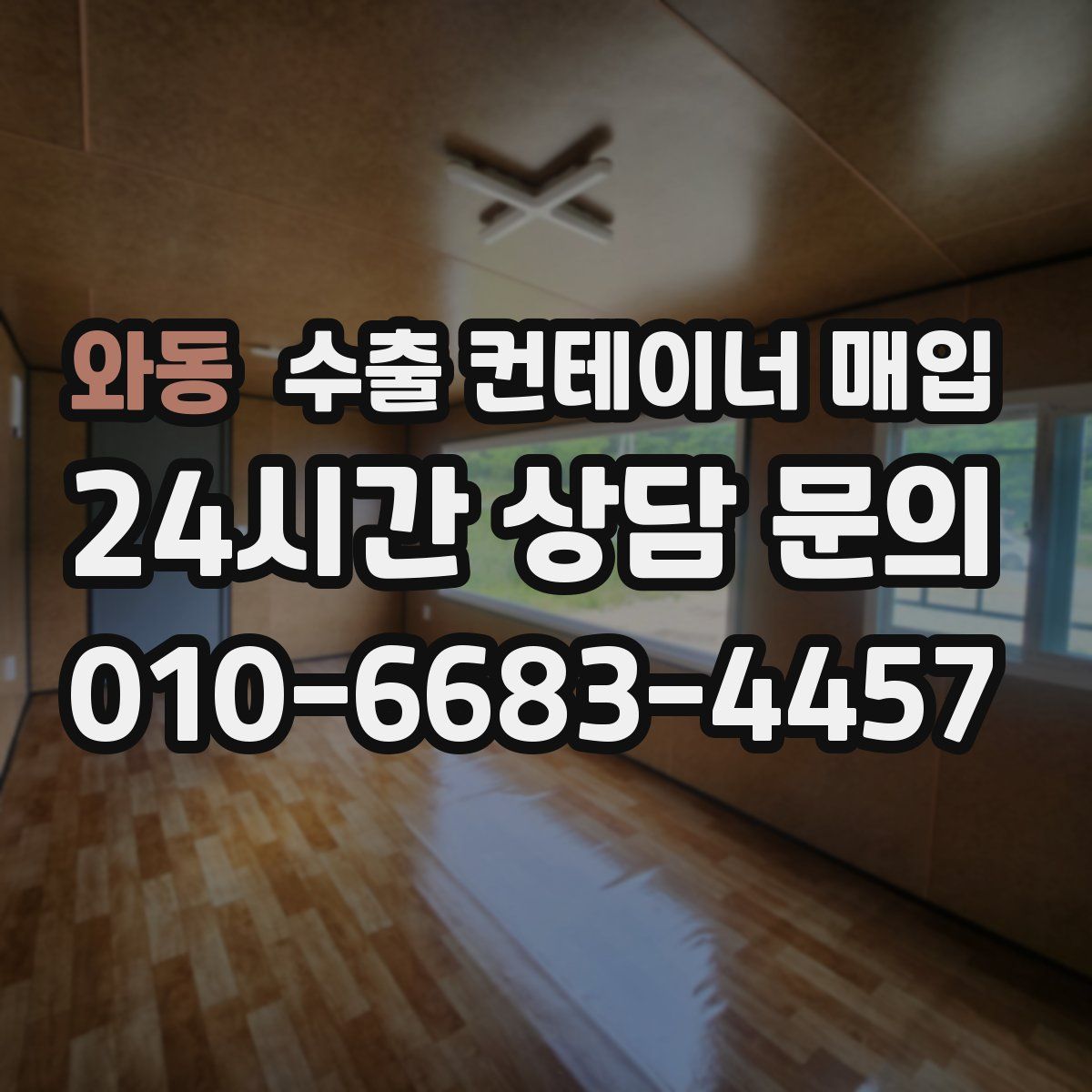 와동 수출 컨테이너 매입