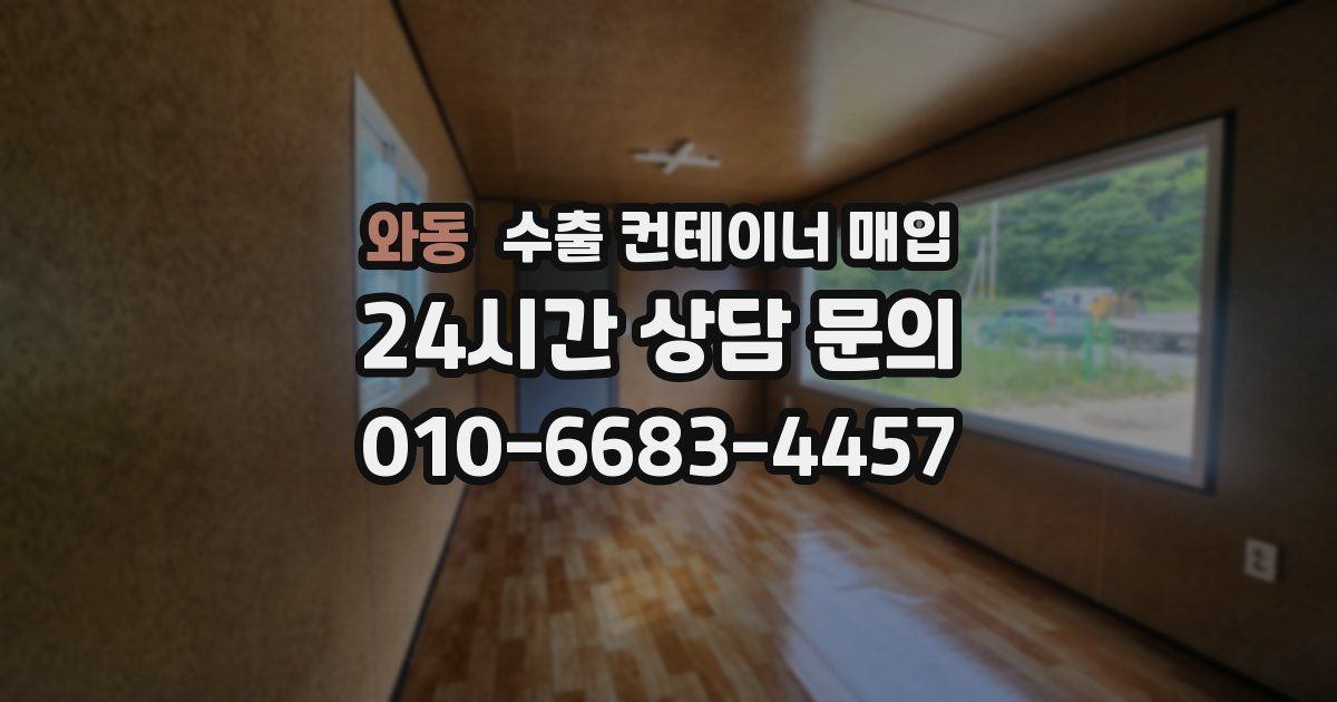 와동 수출 컨테이너 매입
