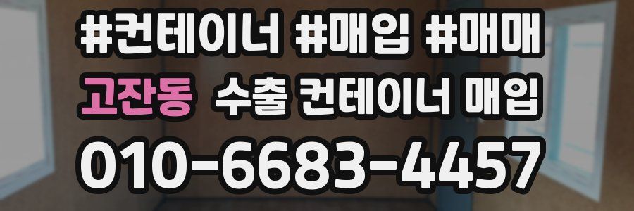 고잔동 수출 컨테이너 매입
