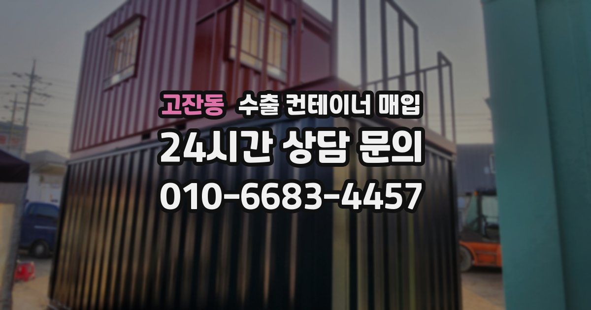 고잔동 수출 컨테이너 매입