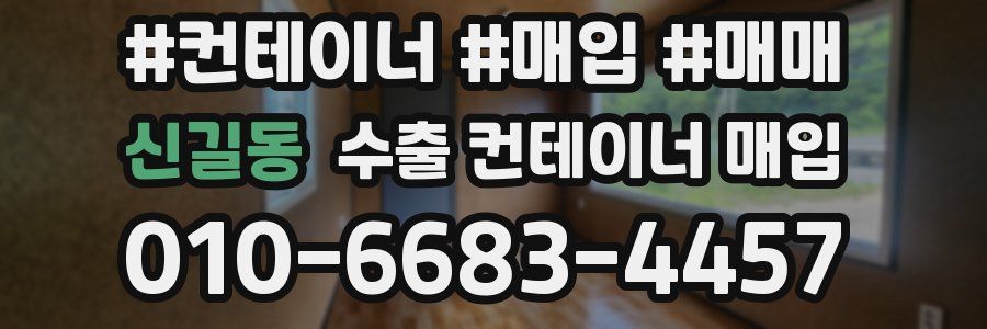 신길동 수출 컨테이너 매입