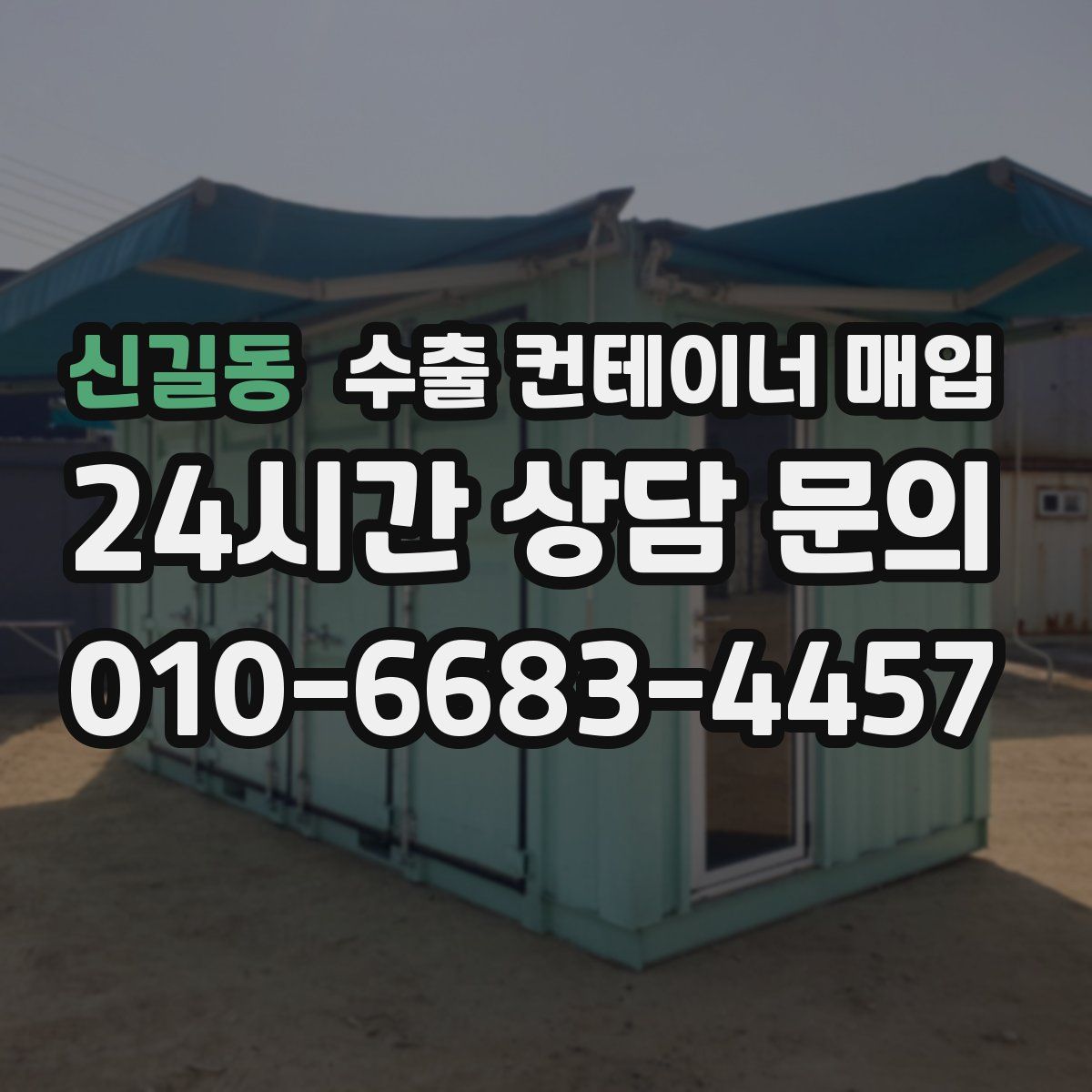 신길동 수출 컨테이너 매입