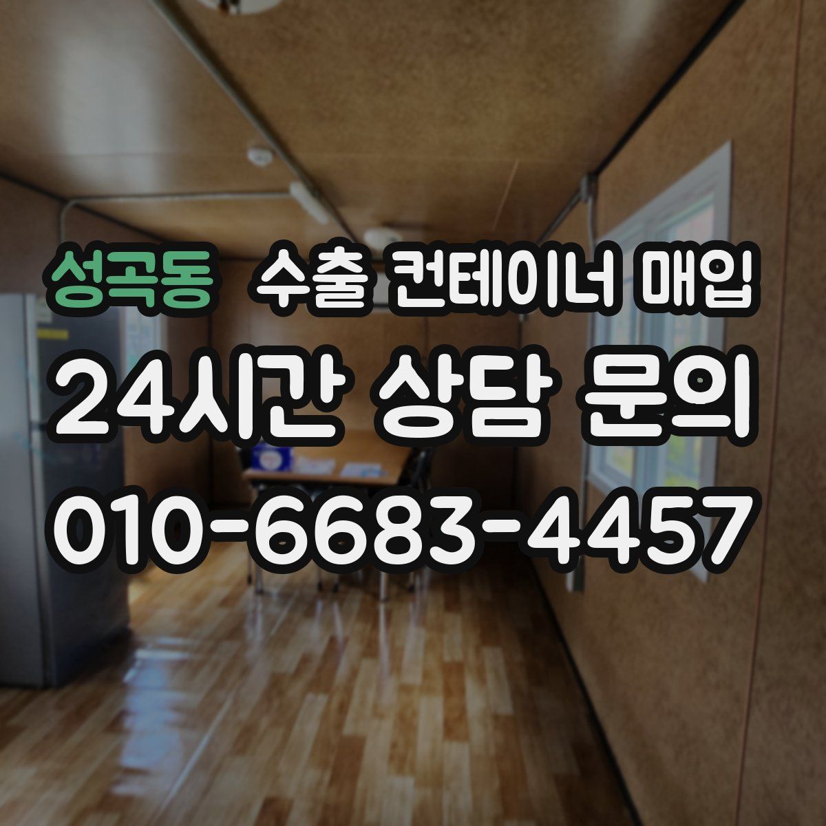 성곡동 수출 컨테이너 매입
