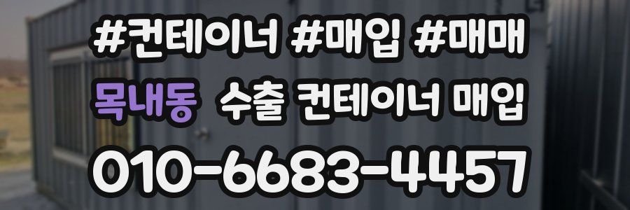 목내동 수출 컨테이너 매입