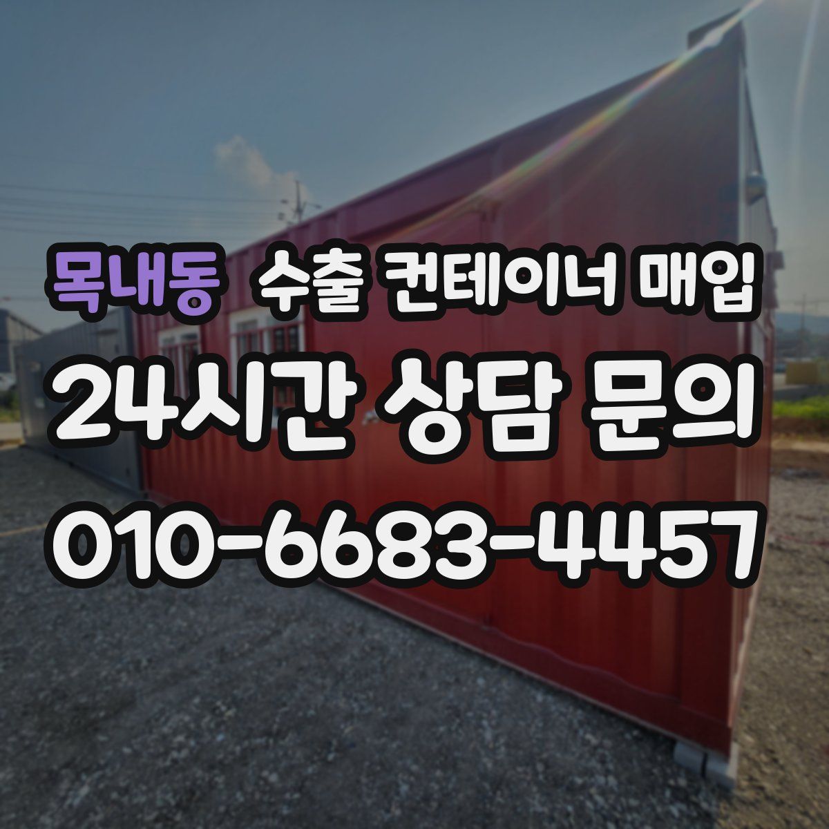 목내동 수출 컨테이너 매입