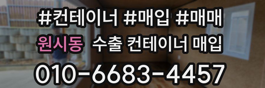 원시동 수출 컨테이너 매입