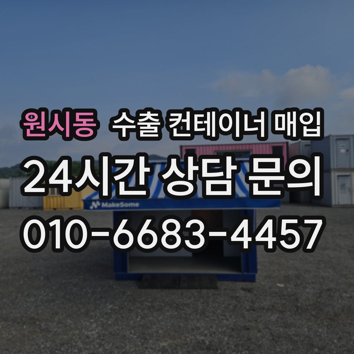 원시동 수출 컨테이너 매입