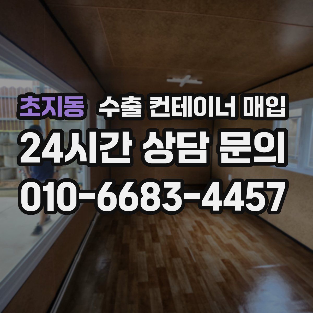 초지동 수출 컨테이너 매입