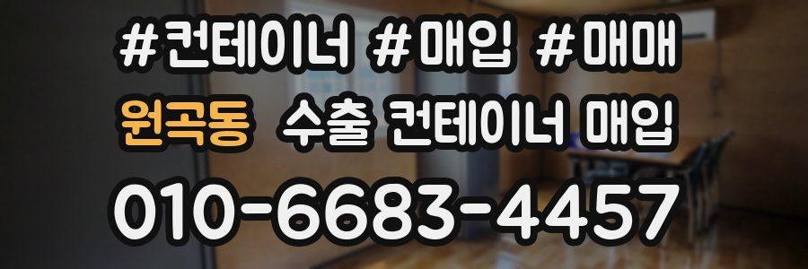 원곡동 수출 컨테이너 매입