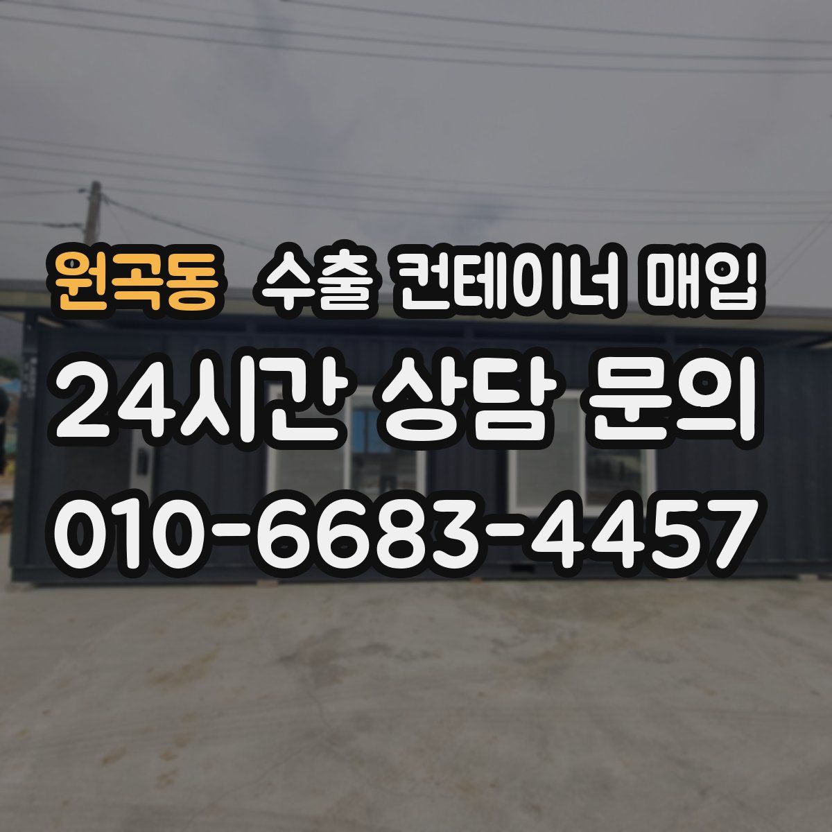 원곡동 수출 컨테이너 매입