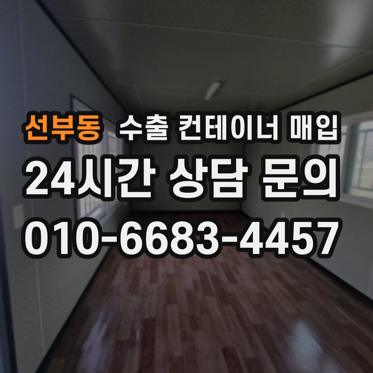 선부동 수출 컨테이너 매입