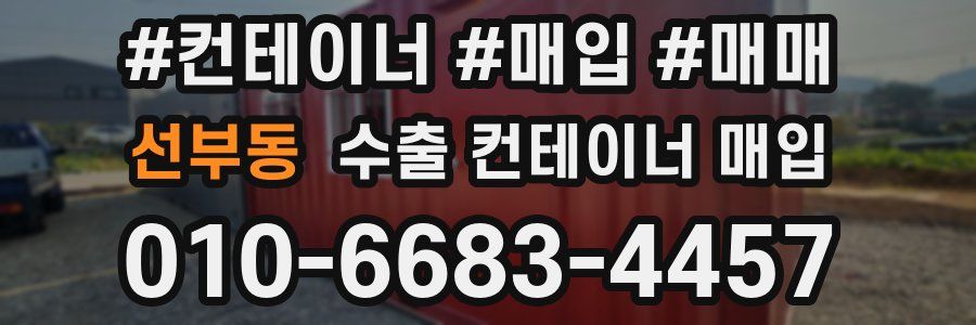 선부동 수출 컨테이너 매입