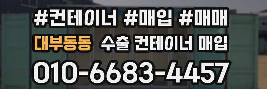 대부동동 수출 컨테이너 매입
