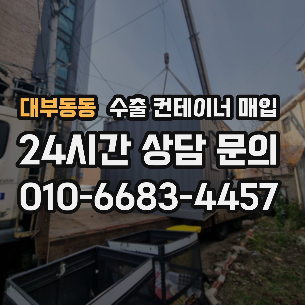 대부동동 수출 컨테이너 매입