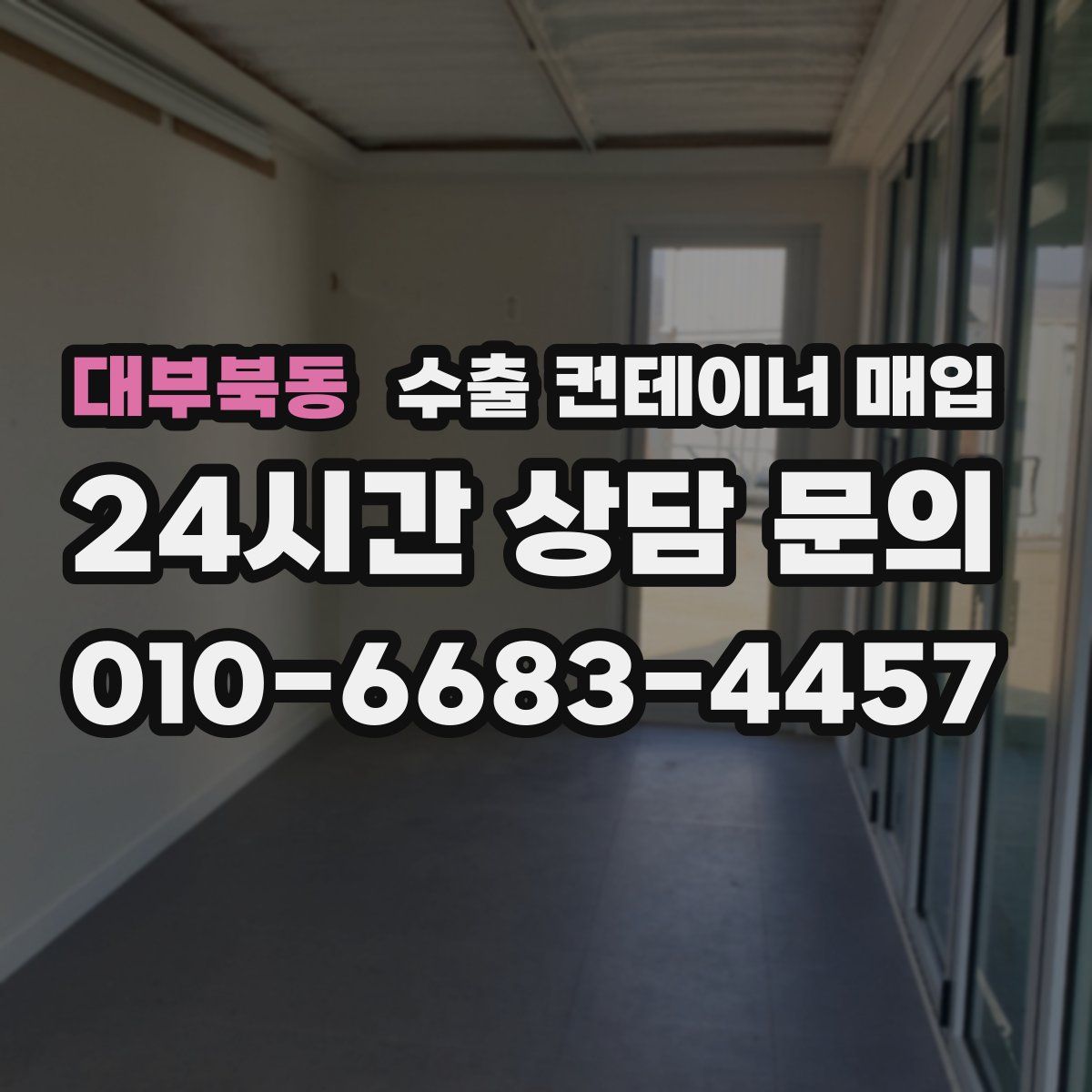 대부북동 수출 컨테이너 매입