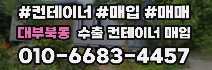 대부북동 수출 컨테이너 매입
