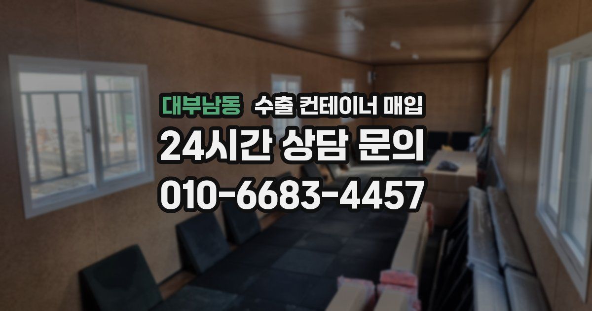 대부남동 수출 컨테이너 매입