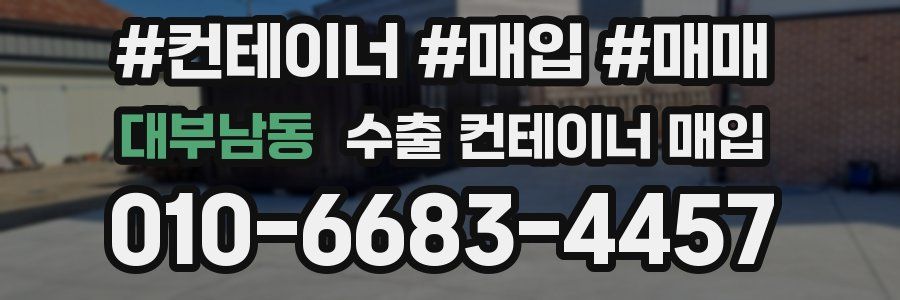 대부남동 수출 컨테이너 매입