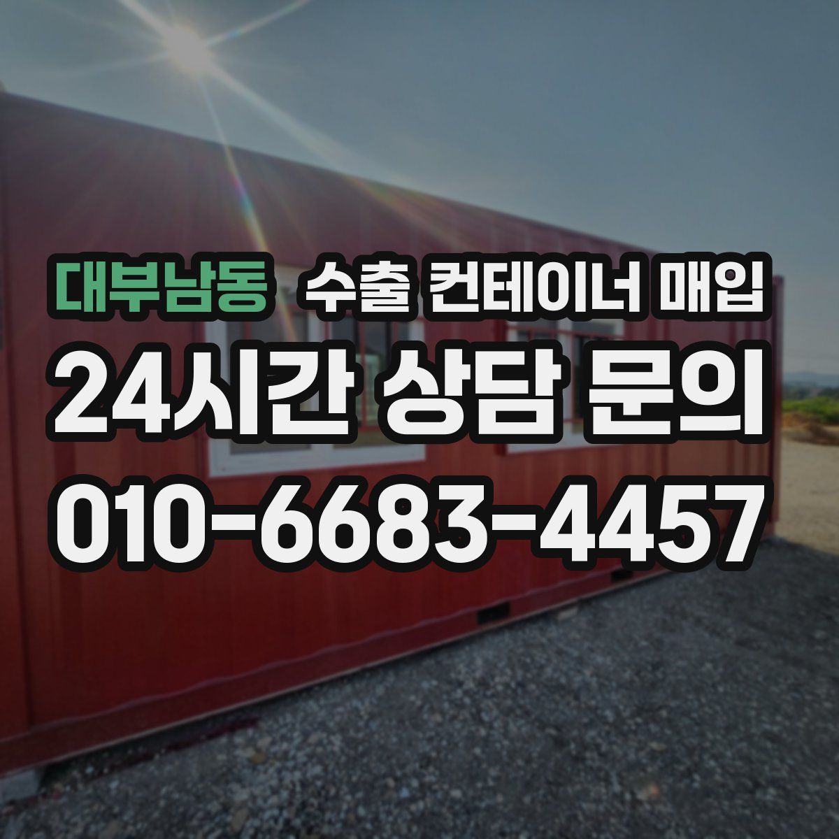 대부남동 수출 컨테이너 매입