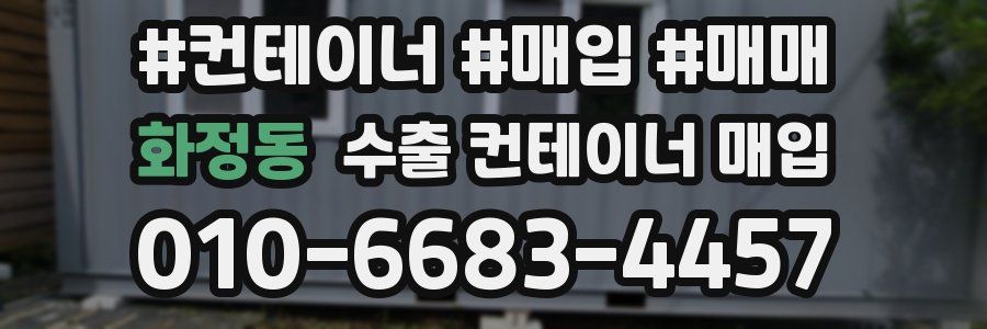 화정동 수출 컨테이너 매입