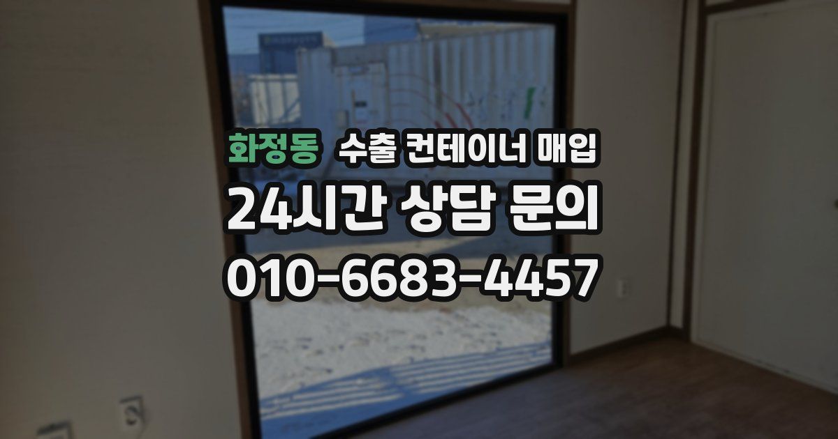 화정동 수출 컨테이너 매입