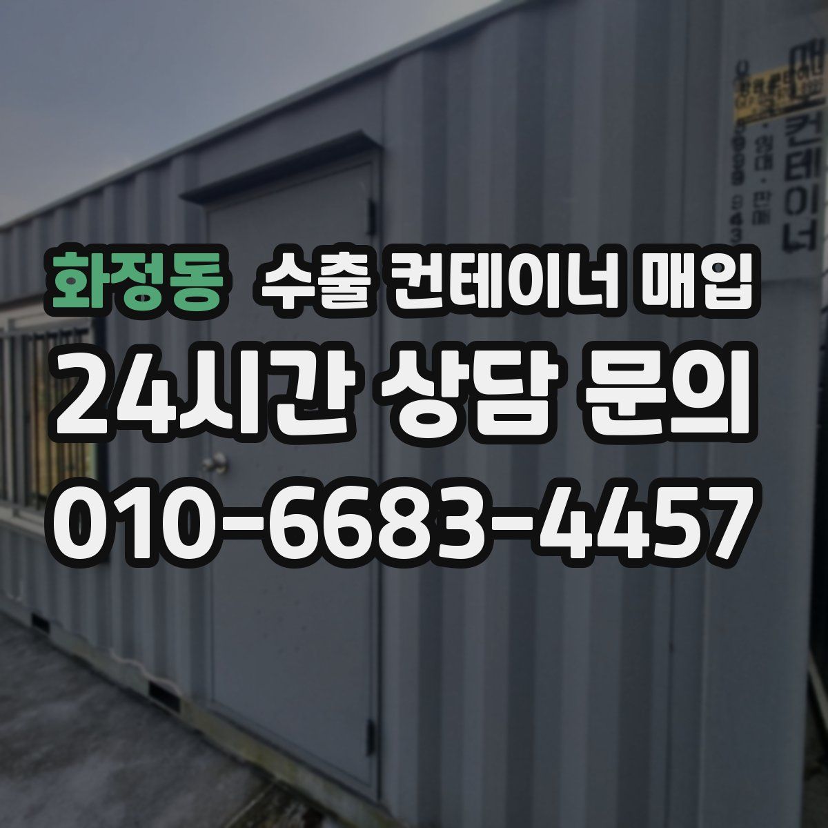 화정동 수출 컨테이너 매입
