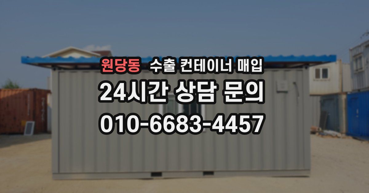원당동 수출 컨테이너 매입