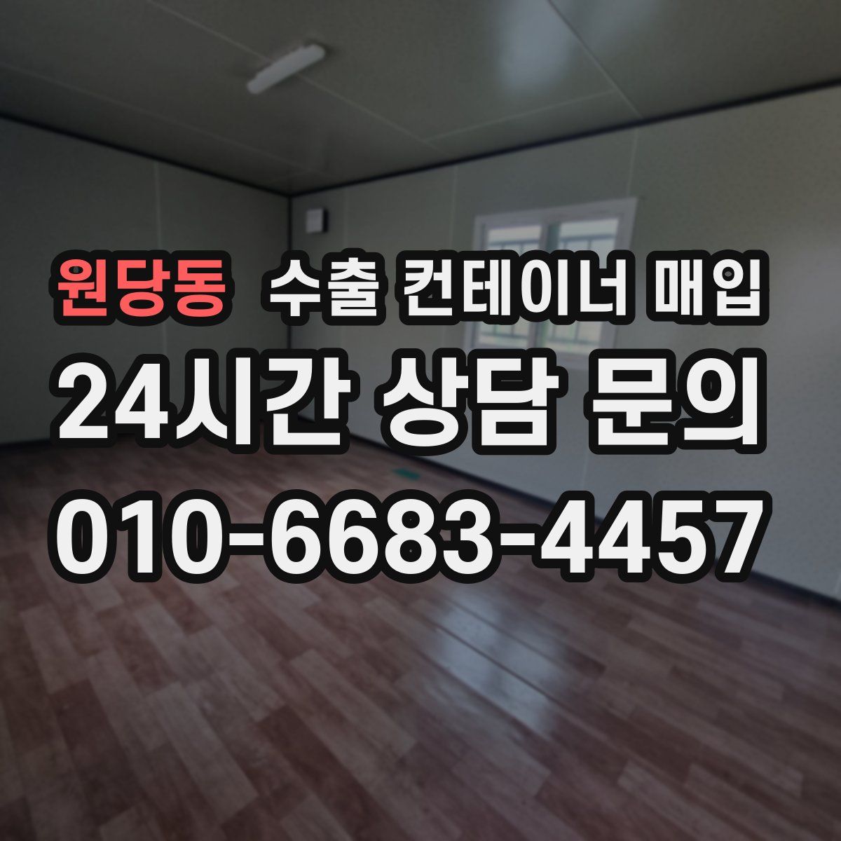 원당동 수출 컨테이너 매입