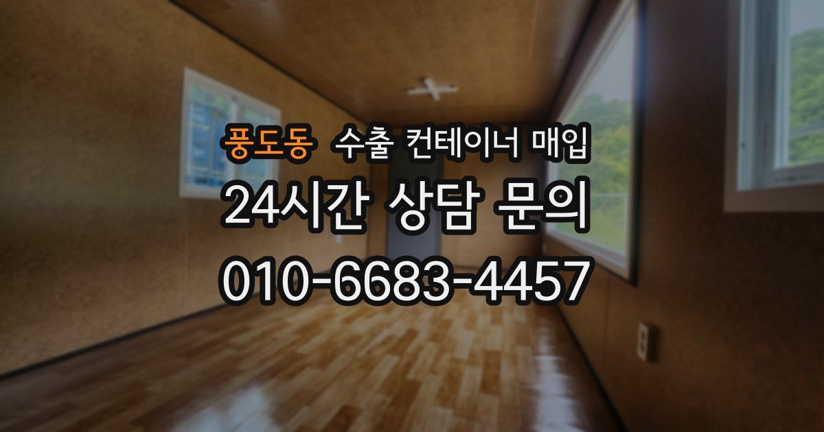 풍도동 수출 컨테이너 매입