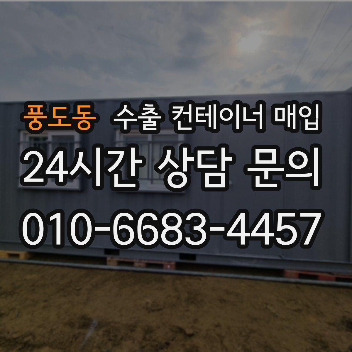 풍도동 수출 컨테이너 매입