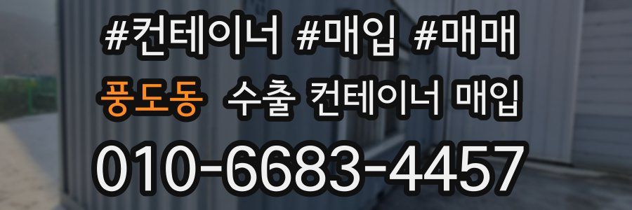 풍도동 수출 컨테이너 매입