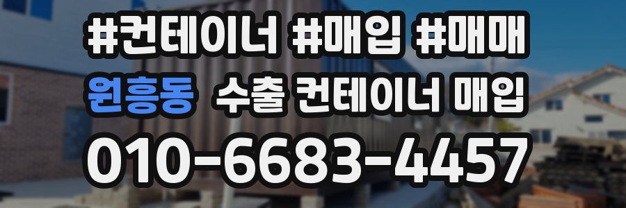 원흥동 수출 컨테이너 매입