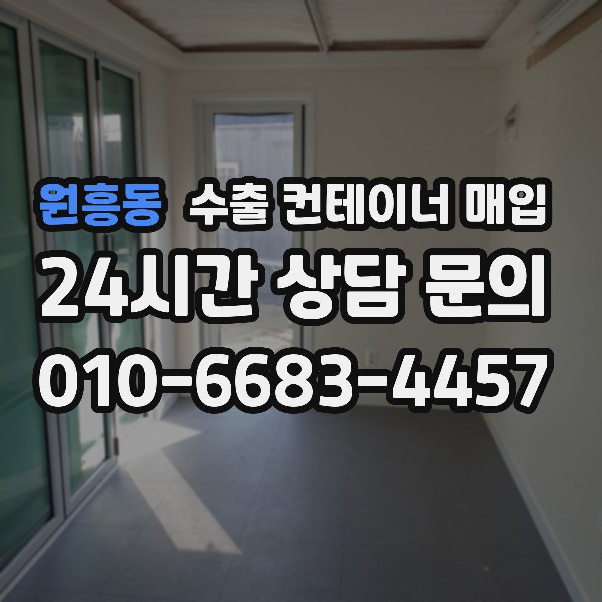 원흥동 수출 컨테이너 매입