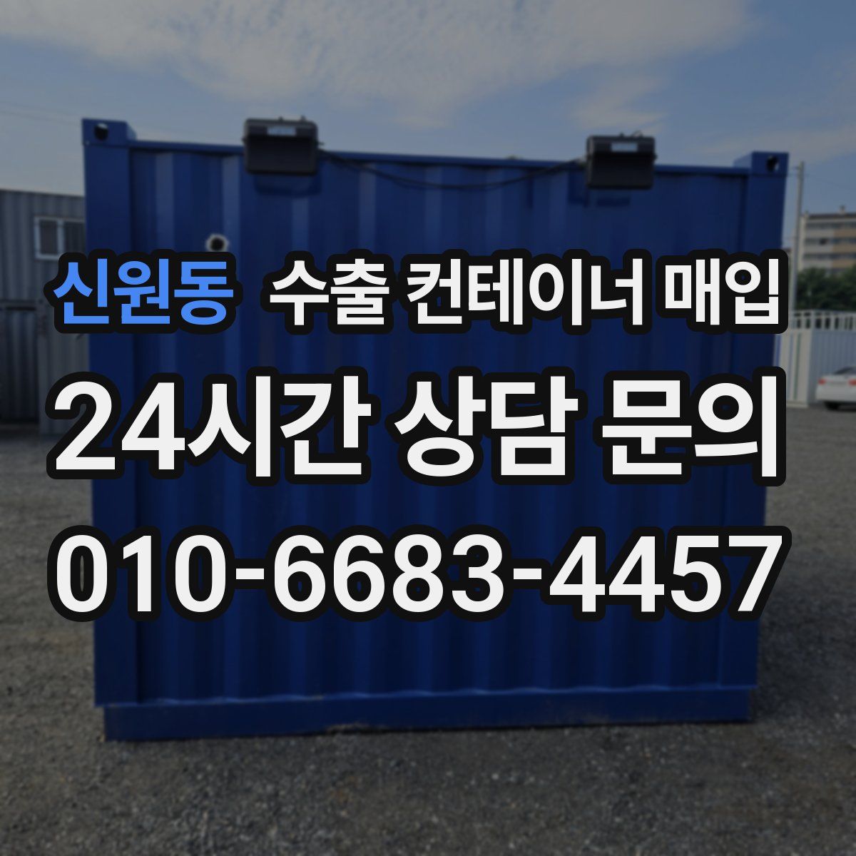 신원동 수출 컨테이너 매입