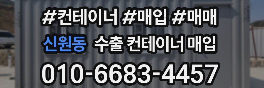 신원동 수출 컨테이너 매입