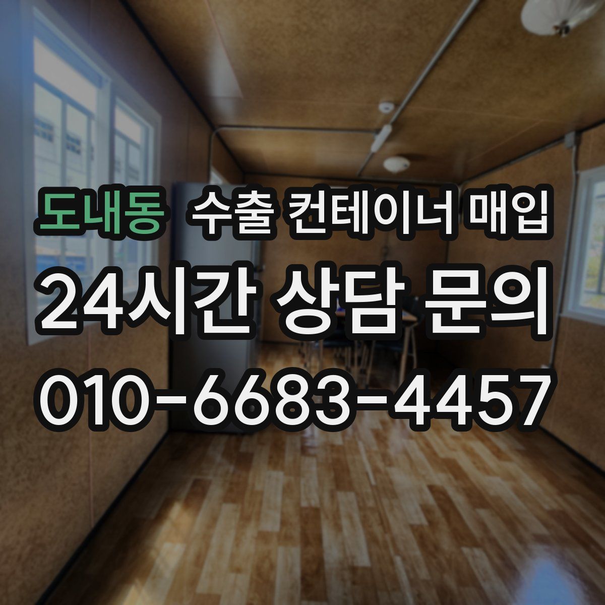 도내동 수출 컨테이너 매입