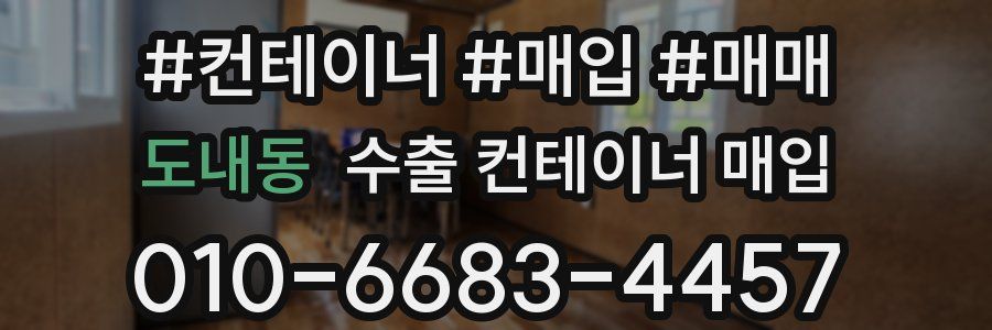 도내동 수출 컨테이너 매입