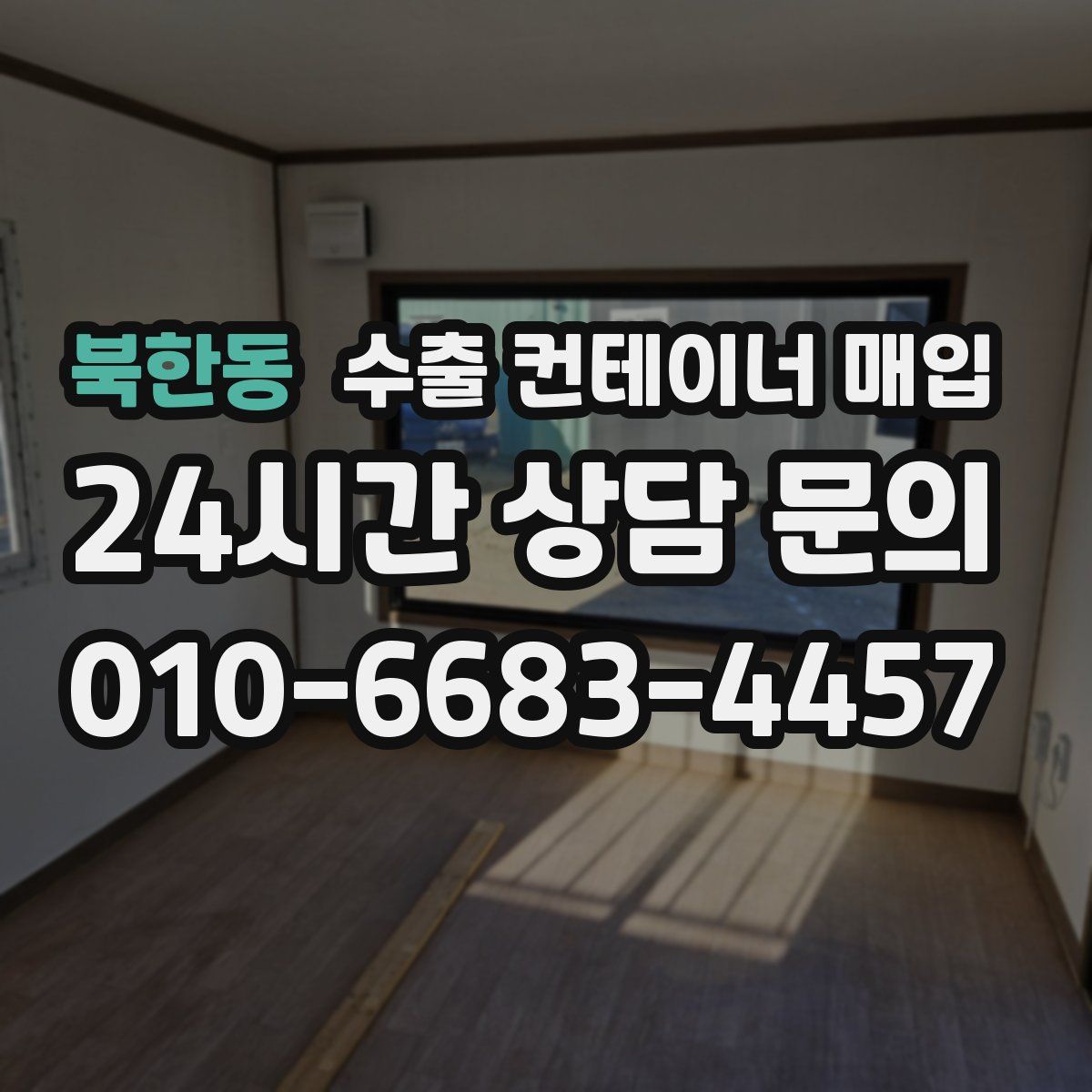 북한동 수출 컨테이너 매입