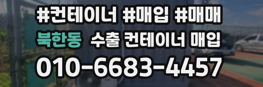 북한동 수출 컨테이너 매입
