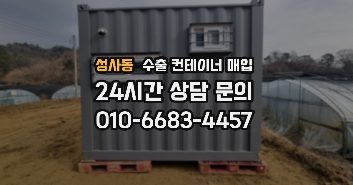 성사동 수출 컨테이너 매입
