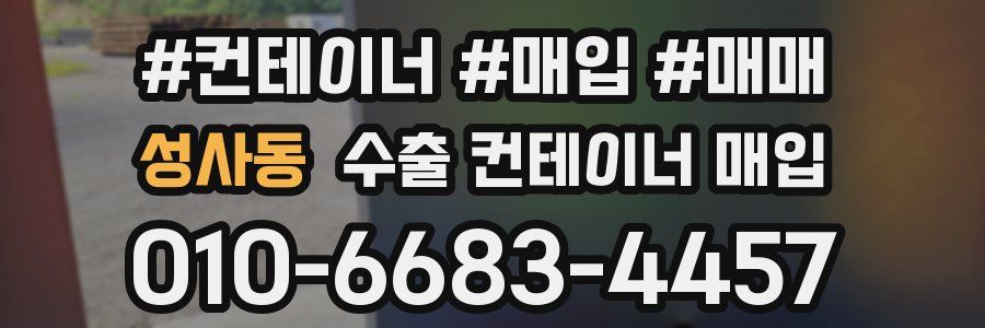 성사동 수출 컨테이너 매입